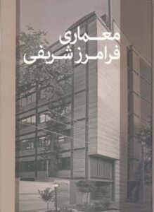 معماری فرامرز شریفی