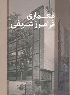 معماری فرامرز شریفی