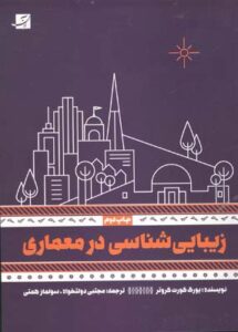 زیبایی‌شناسی در معماری(آبان)