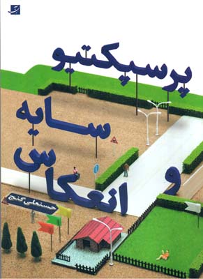 پرسپکتیو سایه، انعکاس