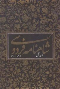 گزیده شاهنامه فردوسی وزیری(2 زبانه)