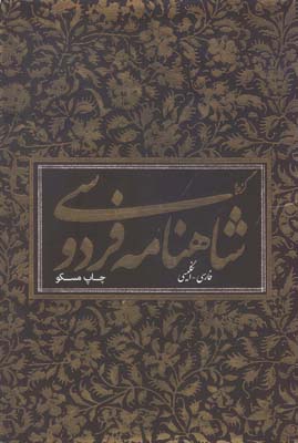 گزیده شاهنامه فردوسی وزیری(2 زبانه)