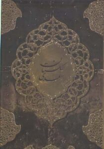 گلستان سعدی وزیری باقاب/باغ کاغذی