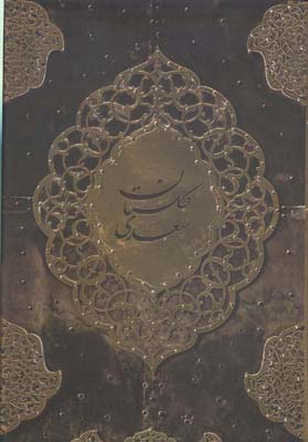 گلستان سعدی وزیری باقاب/باغ کاغذی