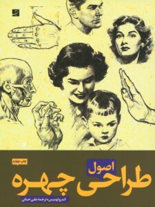 اصول طراحی چهره