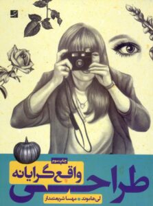 طراحی واقع‌گرایانه