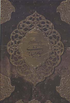 رباعیات حکیم خیام نیشابوری، باغ کاغذی
