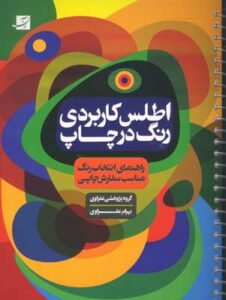 اطلس کاربردی رنگ در چاپ