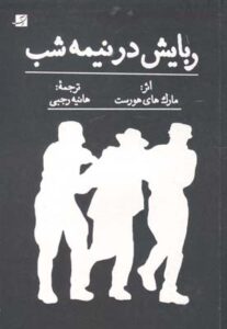 ربایش در نیمه شب