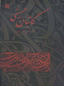 کاتبان حسینی (پوستر، عکس، تصویرسازی)
