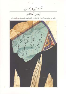 آسمانی و زمینی، آیدین آغداشلو، جلد نرم