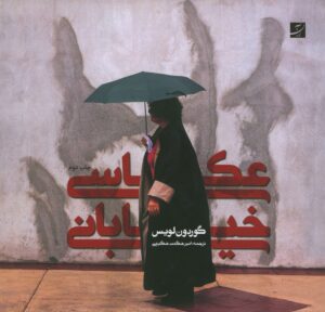 عکاسی خیابانی