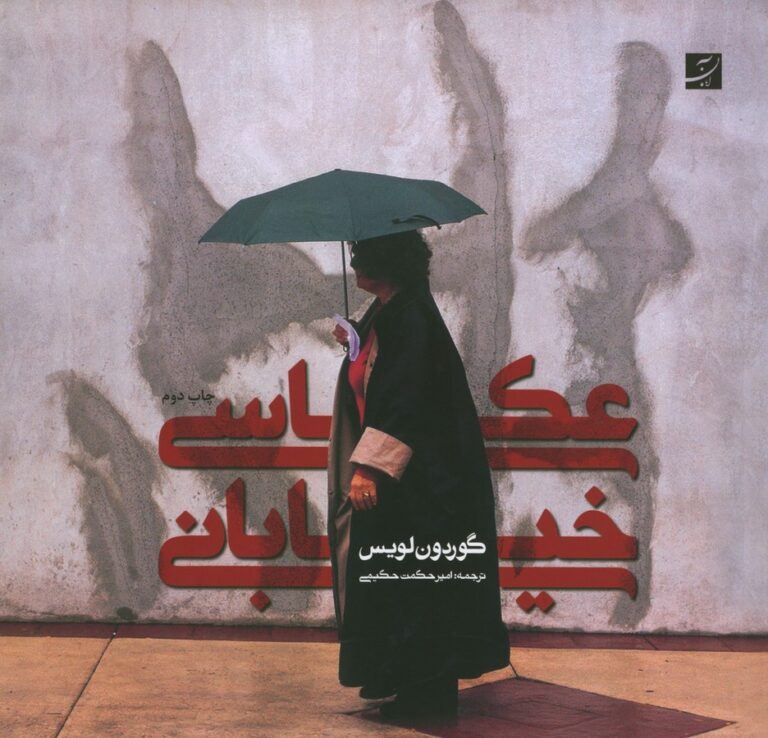 عکاسی خیابانی