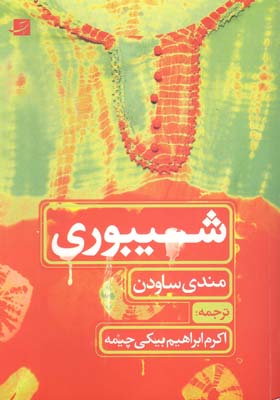 شیبوری (طراحی پارچه)