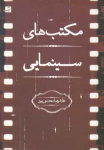 مکتب های سینمایی