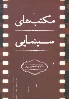 مکتب های سینمایی