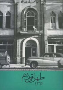 تقویم دیواری طهران قدیم/96(آبان)