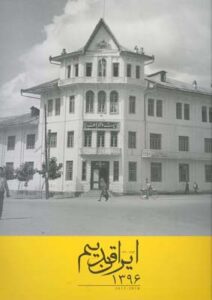 تقویم دیواری ایران قدیم/96(آبان)