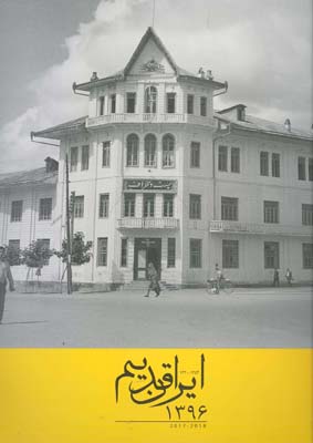 تقویم دیواری ایران قدیم/96(آبان)