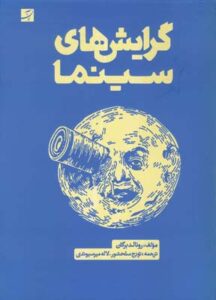 گرایش‌های سینما (سبک‌ها و مکتب‌های سینمایی)