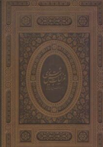 گزیده غزلیات شمس تبریزی، خط مرادی، جلد چرم برجسته، با قاب