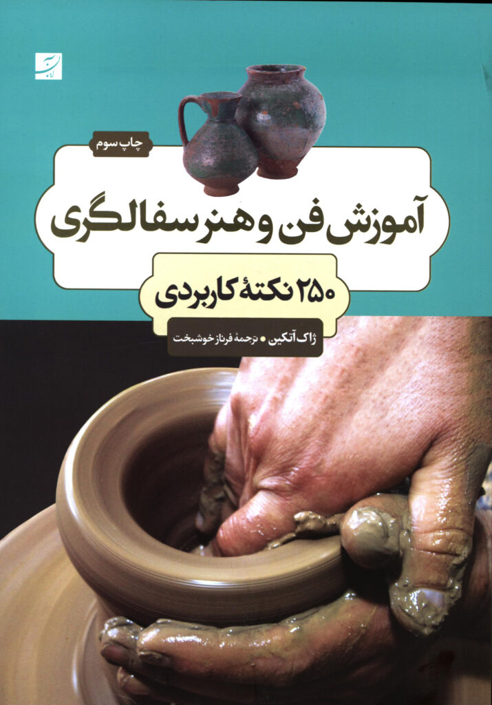 آموزش فن و هنر سفالگری
