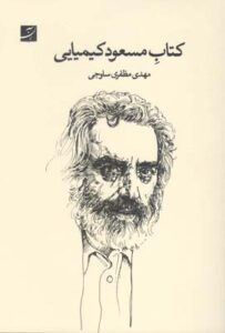 کتاب مسعود کیمیایی