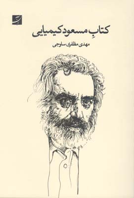 کتاب مسعود کیمیایی