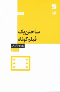 ساختن یک فیلم کوتاه