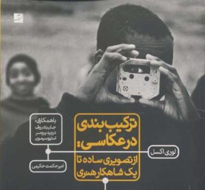 ترکیب بندی در عکاسی (آبان)