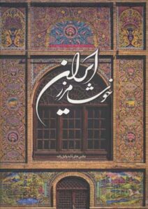 خوشا مرز ایران