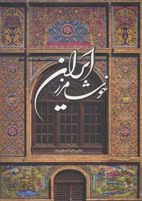 خوشا مرز ایران