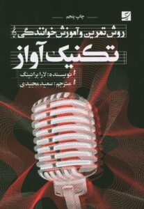 تکنیک آواز