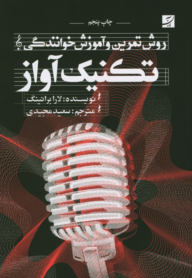 تکنیک آواز