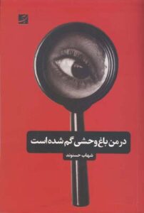 در من باغ وحشی گم شده است