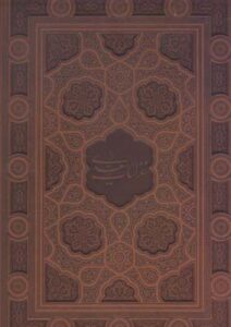 گزیده غزلیات سعدی، خط مرادی، جلد چرم، به دو زبان (فارسی، انگلیسی)، رحلی، با جعبه