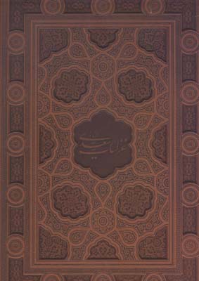 گزیده غزلیات سعدی، خط مرادی، جلد چرم، به دو زبان (فارسی، انگلیسی)، رحلی، با جعبه