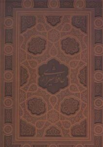 گزیده غزلیات حافظ، خط مکری، جلد چرم، به دو زبان (فارسی، انگلیسی)، رحلی، با جعبه