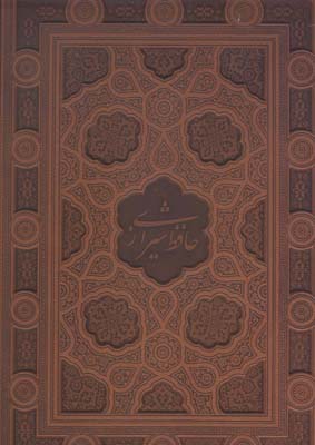 گزیده غزلیات حافظ، خط مکری، جلد چرم، به دو زبان (فارسی، انگلیسی)، رحلی، با جعبه