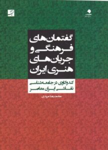 گفتمان ‌های فرهنگی و جریان ‌های هنری ایران (نقاشی ایران معاصر)