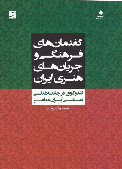 گفتمان ‌های فرهنگی و جریان ‌های هنری ایران (نقاشی ایران معاصر)