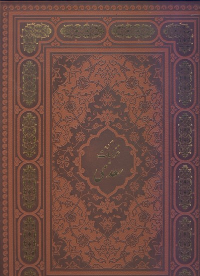 غزلیات سعدی چرم با قاب آبان