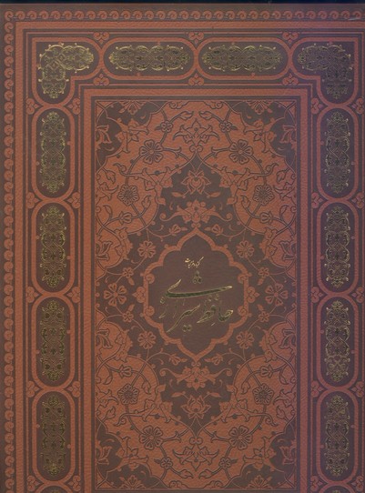غزلیات حافظ چرم با قاب آبان