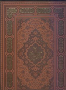 غزلیات حافظ چرم با قاب آبان