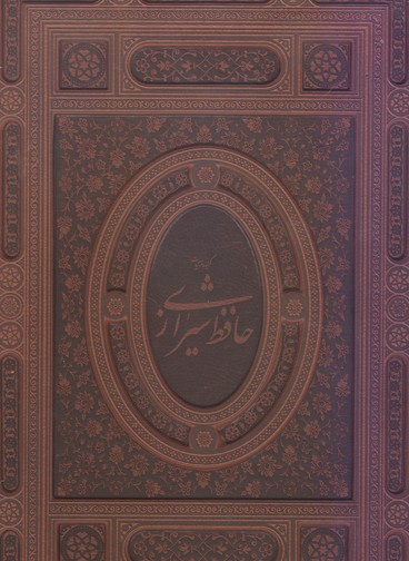 غزلیات حافظ چرم با قاب برجسته(آبان)