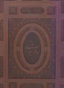 غزلیات حافظ چرم با قاب برجسته(آبان)