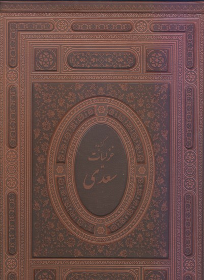 غزلیات سعدی چرم با قاب برجسته(آبان)