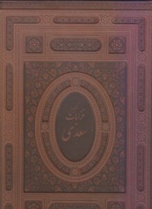 غزلیات سعدی چرم با قاب برجسته(آبان)