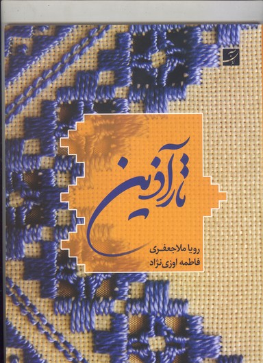 تار آذین