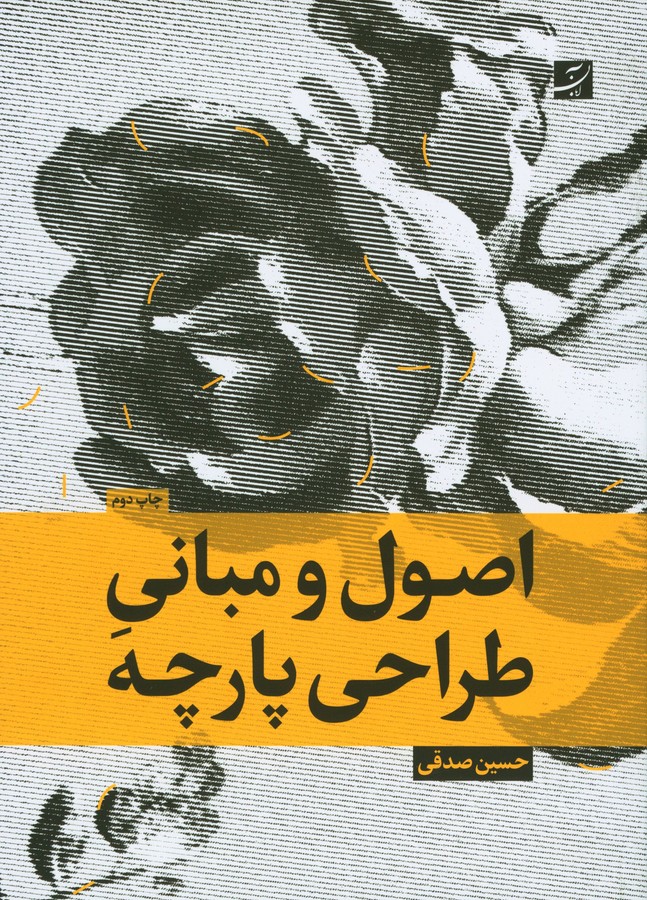 اصول و مبانی طراحی پارچه